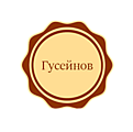 Гусейнов
