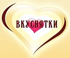 Вкуснятки