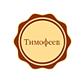 Тимофеев