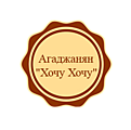 Агаджанян "Хочу Хочу"