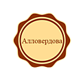 Алловердова