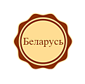 Беларусь