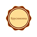 Брусникина