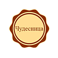 Чудесница