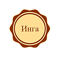 Инга