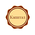 Капитал