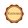 Катюша