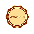 Мажор 2000