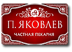 Яковлев