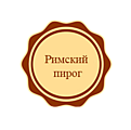 Римский пирог