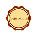 Северянин